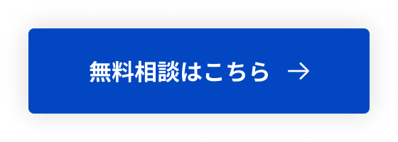 今すぐお問い合わせ