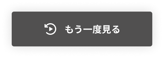 もう一度見る
